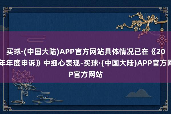 买球·(中国大陆)APP官方网站具体情况已在《2023年年度申诉》中细心表现-买球·(中国大陆)APP官方网站