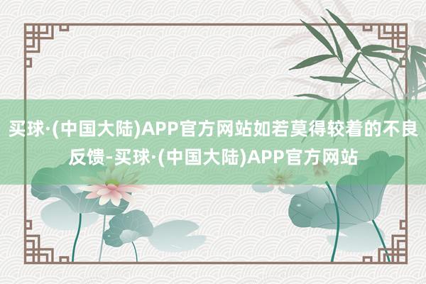 买球·(中国大陆)APP官方网站如若莫得较着的不良反馈-买球·(中国大陆)APP官方网站