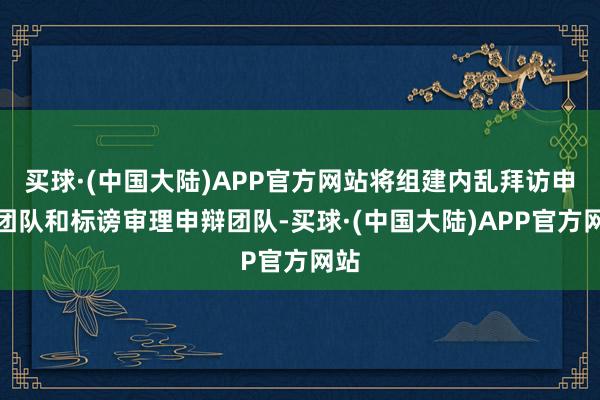 买球·(中国大陆)APP官方网站将组建内乱拜访申辩团队和标谤审理申辩团队-买球·(中国大陆)APP官方网站