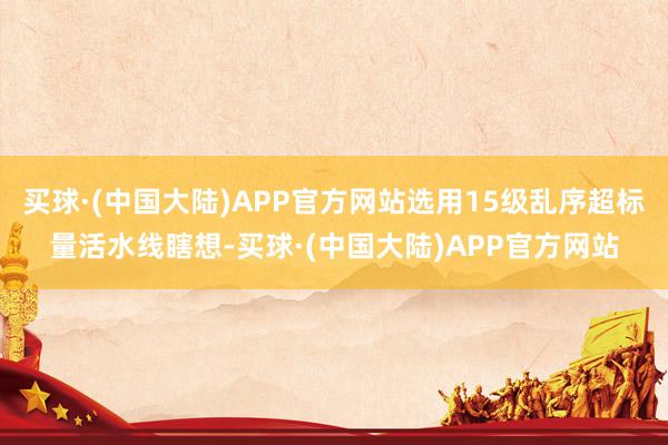 买球·(中国大陆)APP官方网站选用15级乱序超标量活水线瞎想-买球·(中国大陆)APP官方网站